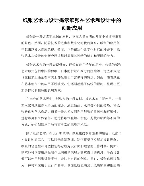 纸张艺术与设计揭示纸张在艺术和设计中的创新应用