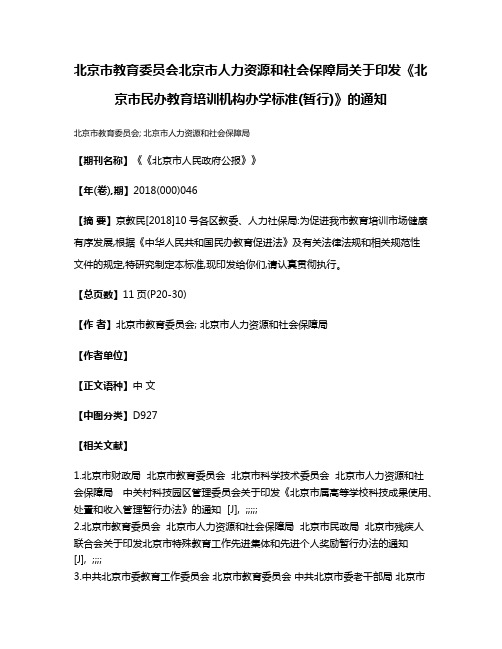 北京市教育委员会北京市人力资源和社会保障局关于印发《北京市民办教育培训机构办学标准(暂行)》的通知