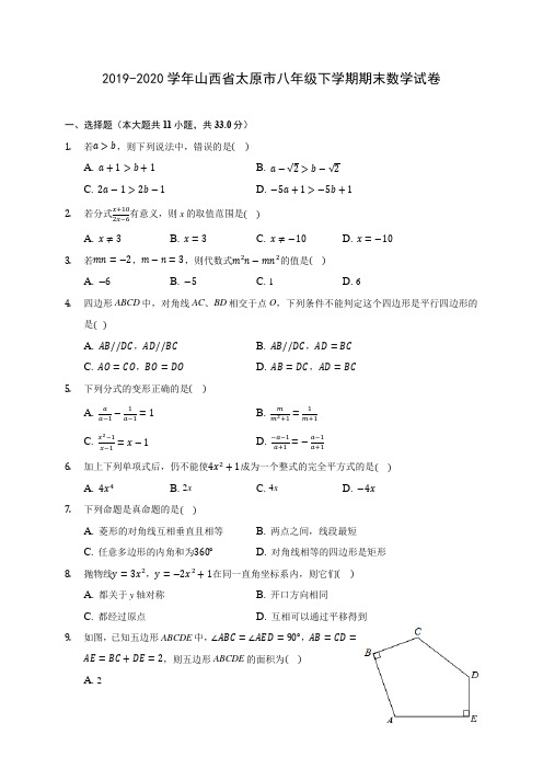 2019-2020学年山西省太原市八年级下学期期末数学试卷