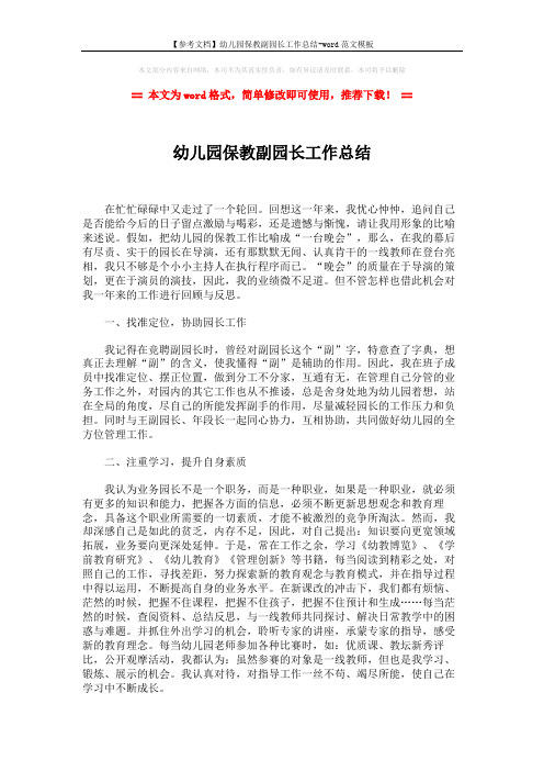 【参考文档】幼儿园保教副园长工作总结-word范文模板 (3页)