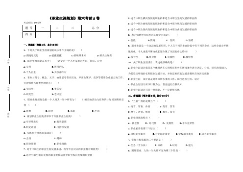 《职业生涯规划》期末试卷 含答案