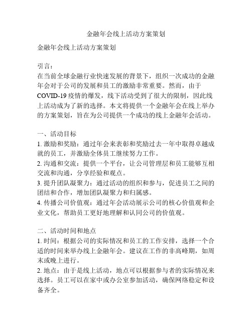 金融年会线上活动方案策划