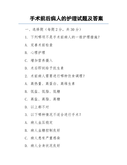 手术前后病人的护理试题及答案