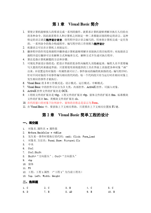 Visual Basic 程序设计教程习题答案