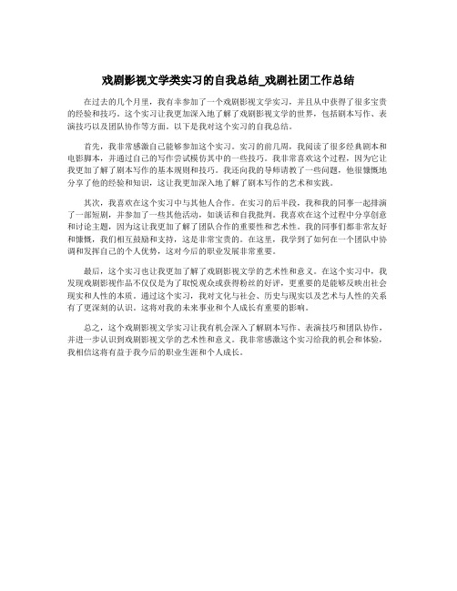 戏剧影视文学类实习的自我总结_戏剧社团工作总结