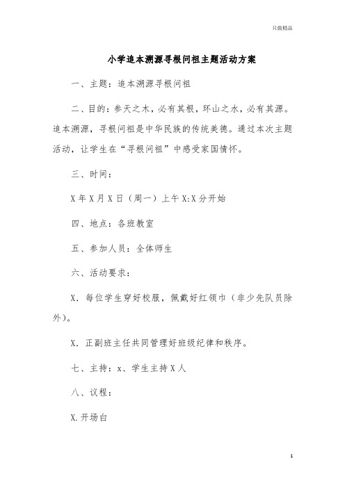 小学追本溯源寻根问祖主题活动方案