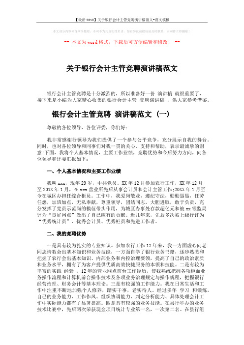 【最新2018】关于银行会计主管竞聘演讲稿范文-范文模板 (5页)