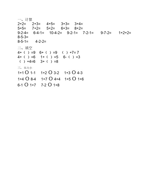 10以内加减法练习(比大小)