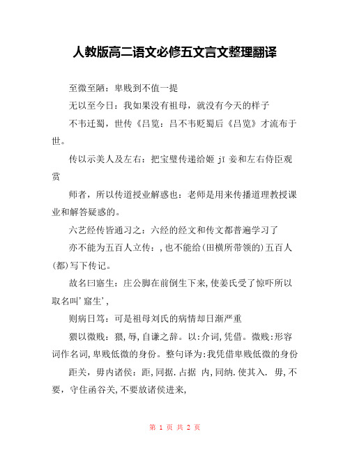 人教版高二语文必修五文言文整理翻译 