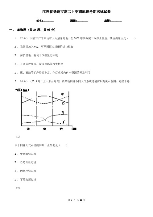 江苏省扬州市高二上学期地理考期末试试卷