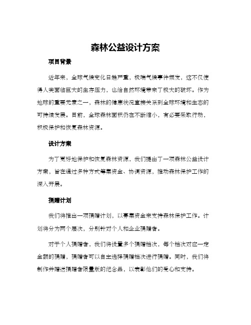 森林公益设计方案