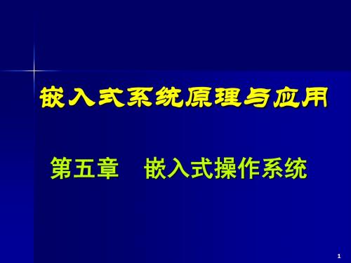 嵌入式操作系统