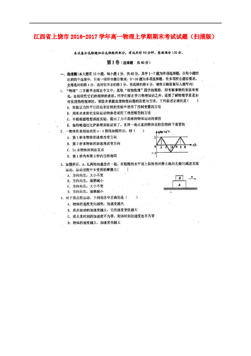 江西省上饶市高一物理上学期期末考试试题(扫描版)