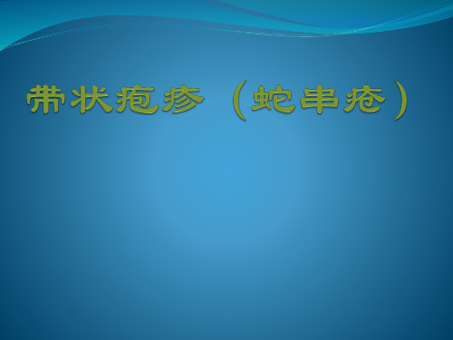 带状疱疹的中医诊疗