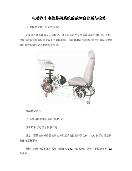 电动汽车电控悬架系统的故障自诊断与检修