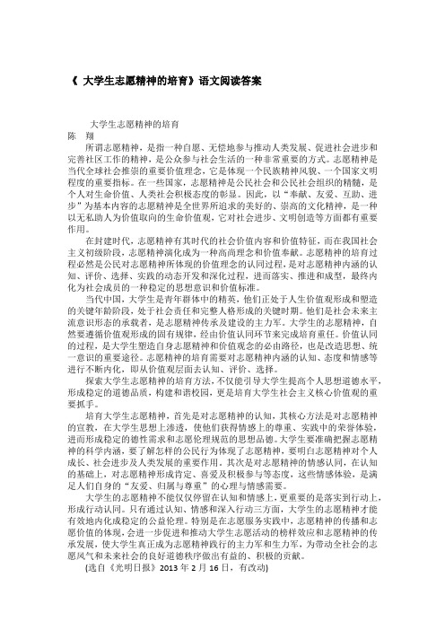 《 大学生志愿精神的培育》语文阅读答案