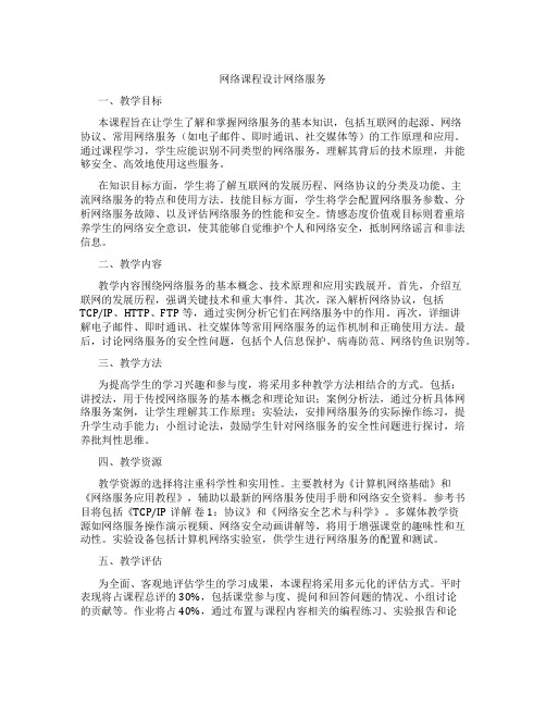 网络课程设计网络服务