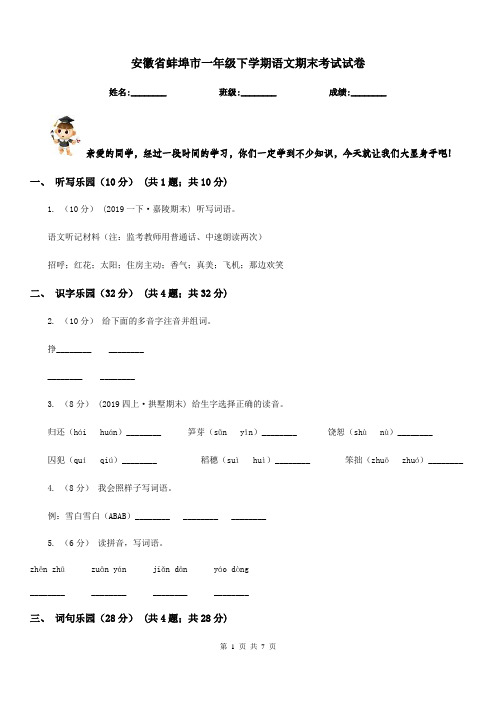 安徽省蚌埠市一年级下学期语文期末考试试卷