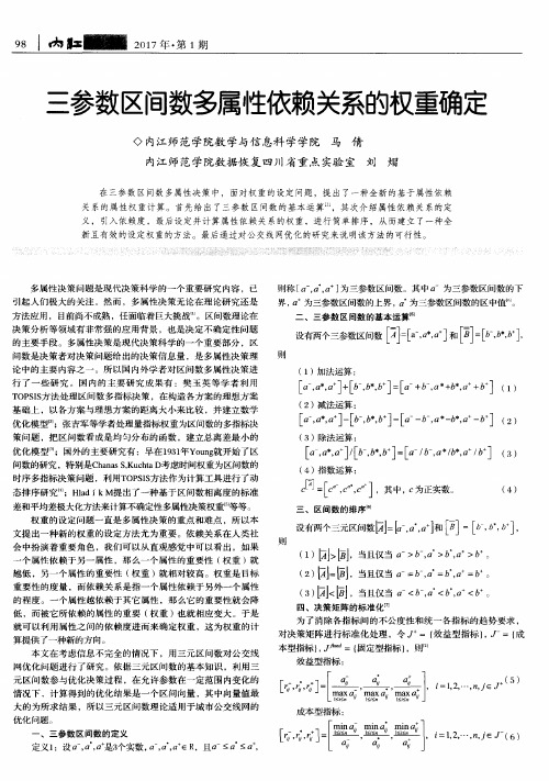 三参数区间数多属性依赖关系的权重确定