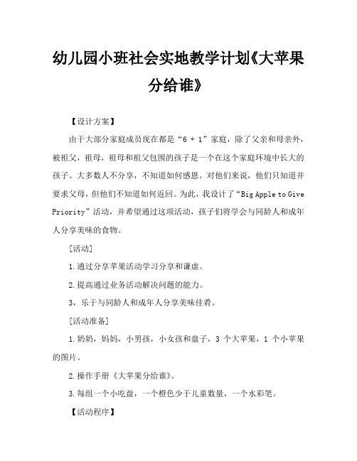 幼儿园小班社会领域教案《大苹果分给谁》