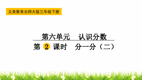 新北师大版小学三年级数学下册《分一分(二)》名师课件