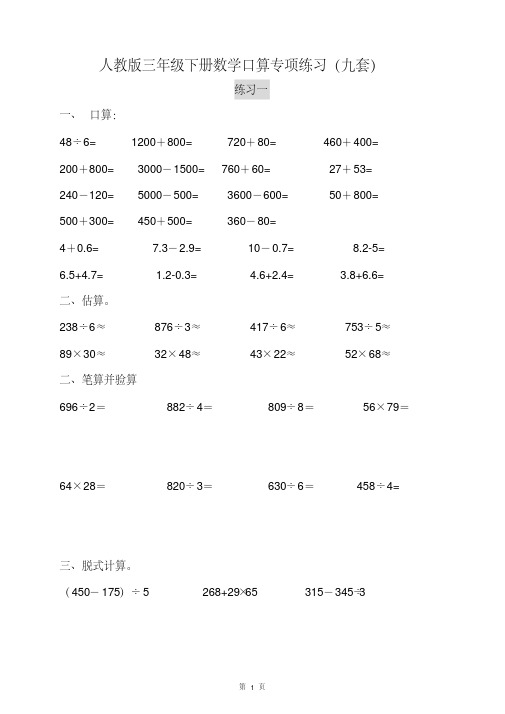 三年级下册数学口算专项专项强化练习题9套