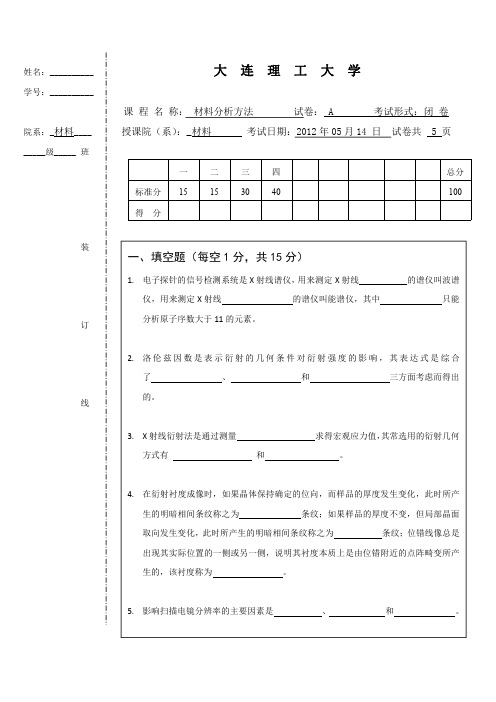 大连理工大学材料分析方法2012考试题答案