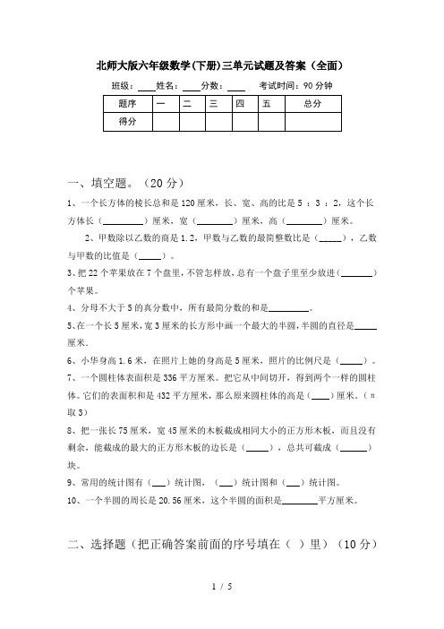 北师大版六年级数学(下册)三单元试题及答案(全面)