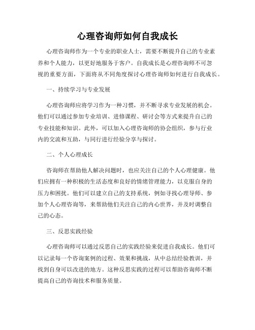 心理咨询师如何自我成长