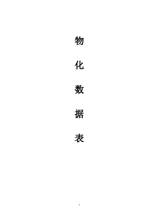 氟化工物性数据表