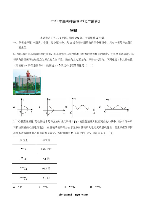 2021年高考物理押题卷3(广东卷)(附参考答案)