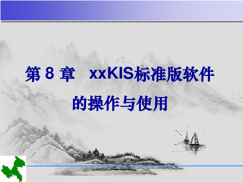 会计电算化教材之金蝶KIS标准版软件的操作和使用