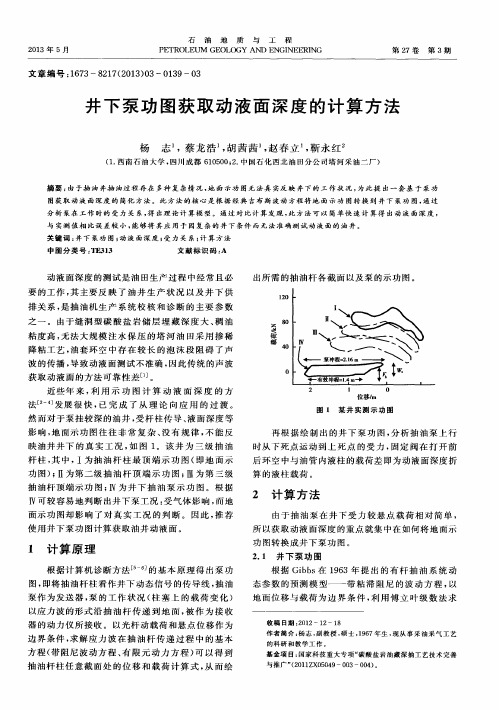 井下泵功图获取动液面深度的计算方法