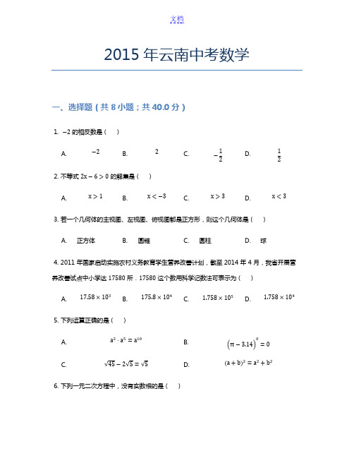 2015年云南中考数学试题及答案