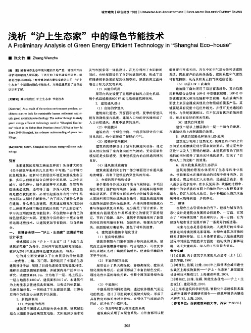 浅析“沪上生态家”中的绿色节能技术