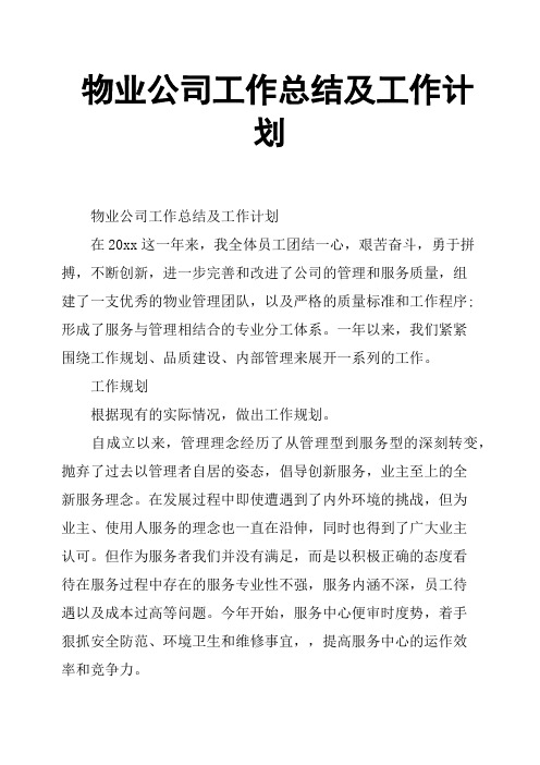 物业公司工作总结及工作计划