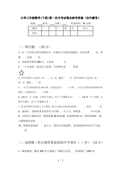 小学三年级数学(下册)第一次月考试卷及参考答案(往年题考)