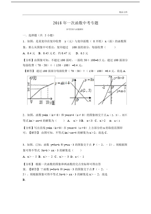 初中八年级的数学上册的一次函数图像应用题带解析版本包括答案.doc