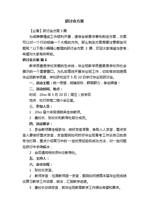 【必备】研讨会方案3篇