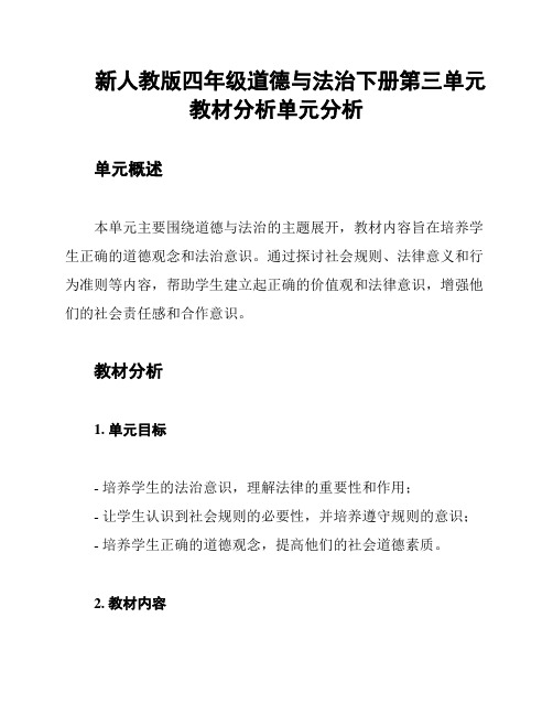 新人教版四年级道德与法治下册第三单元教材分析单元分析