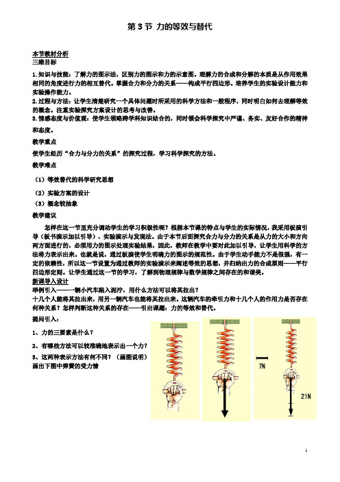 高中物理第三章第三节力的等效和替代教案3粤教版必修1