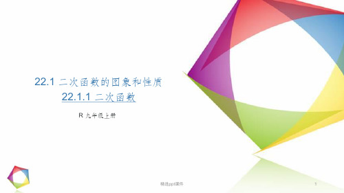 二次函数公开课ppt课件
