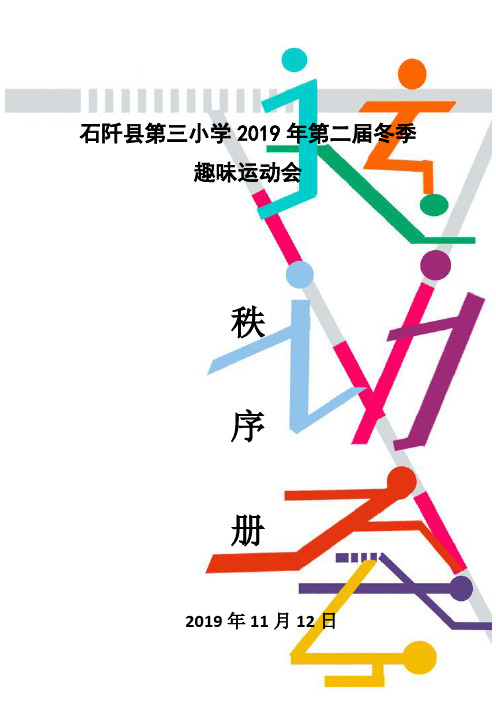 2019石阡县第三小学第二届冬季趣味运动会秩序册(1)