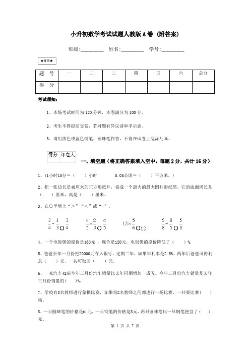 小升初数学考试试题人教版A卷 (附答案)