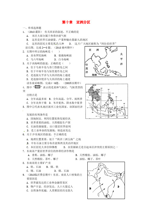 最新-2018年中考地理专题突破训练 第十章亚洲分区 湘