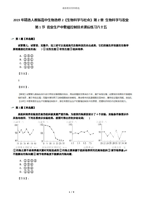 2019年精选人教版高中生物选修2《生物科学与社会》第2章 生物科学与农业第1节 农业生产中繁殖控制技术课后