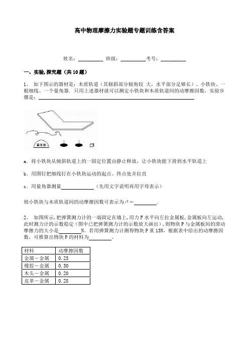 高中物理摩擦力实验题专题训练含答案