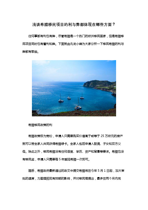 浅谈希腊移民项目的利与弊都体现在哪些方面？