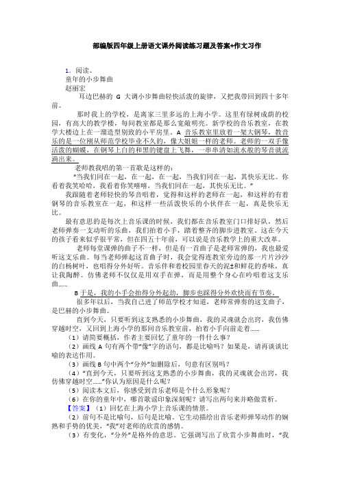 部编版四年级上册语文课外阅读练习题及答案+作文习作