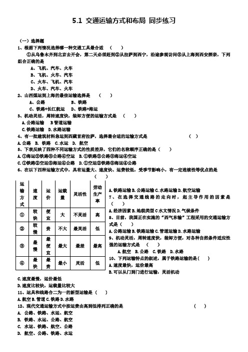 新人教版高中地理必修2：同步练习5.1交通运输方式和布局